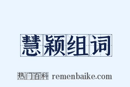 慧颖组词是什么意思的图片